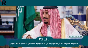 «مكرمة ملكية» المكرمة الجديدة في السعودية 1446 هل تستمر لفترة أطول