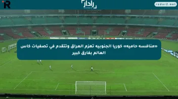 «منافسة حامية» كوريا الجنوبية تهزم العراق وتتقدم في تصفيات كأس العالم بفارق كبير