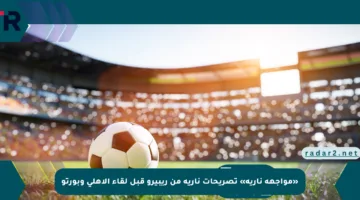 «مواجهة نارية» تصريحات نارية من ريبيرو قبل لقاء الأهلي وبورتو