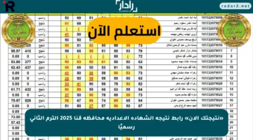 الآن.. رابط مباشر لتحميل نتيجة الشهادة الإعدادية محافظة قنا 2025 برقم الجلوس عبر الموقع الرسمي
