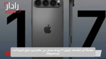 مفاجأة آبل القادمة.. آيفون 17 برو قد يحصل على نظام تبريد خارق لتجربة أداء غير مسبوقة