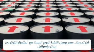 آخر تحديث.. سعر برميل النفط اليوم السبت مع استمرار التوتر بين إيران وإسرائيل
