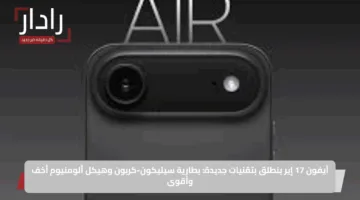آيفون 17 إير ينطلق بتقنيات جديدة: بطارية سيليكون-كربون وهيكل ألومنيوم أخف وأقوى