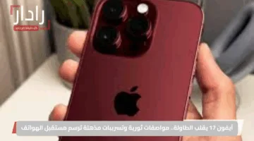 آيفون 17 يقلب الطاولة.. مواصفات ثورية وتسريبات مذهلة ترسم مستقبل الهواتف