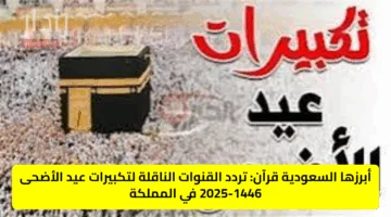 أبرزها السعودية قرآن: تردد القنوات الناقلة لتكبيرات عيد الأضحى 2025-1446 في المملكة