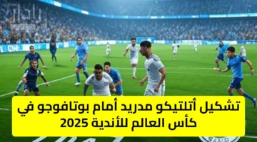 “atletico vs botafogo” تشكيل أتلتيكو مدريد أمام بوتافوجو في كأس العالم للأندية 2025