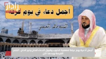 في يوم عرفة 2025.. 10 أدعية مستجابة لجلب الرزق والمغفرة والعتق من النار