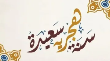 أجمل رسائل تهنئة رأس السنة الهجرية لجعل أيامكم مليئة بالرزق والصحة