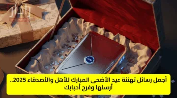 أجمل رسائل تهنئة عيد الأضحى المبارك للأهل والأصدقاء 2025.. أرسلها وفرح أحبابك