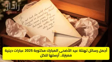 أجمل رسائل تهنئة عيد الأضحى المبارك مكتوبة 2025 عبارات دينية مميزة.. أرسلها للكل