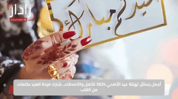 أجمل رسائل تهنئة عيد الأضحي 2025 للأهل والأصدقاء.. شارك فرحة العيد بكلمات من القلب