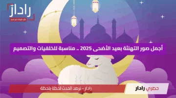 أجمل صور التهنئة بعيد الأضحى 2025 .. مناسبة للخلفيات والتصميم