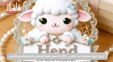 أجمل كروت معايدة عيد الأضحى 2025 بالاسم جاهزة للتحميل والمشاركة مع الأحباب