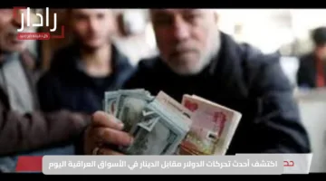 اكتشف أحدث تحركات الدولار مقابل الدينار في الأسواق العراقية اليوم