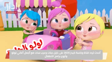 أحدث تردد قناة وناسة كيدز 2025 على نايل سات وعرب سات مع أجمل أغاني لولو وأروع برامج الأطفال