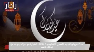 أحدث صور تهنئة عيد الأضحى 2025 بجودة فائقة.. شاركها مع من تحب وعبّر عن فرحتك بالعيد