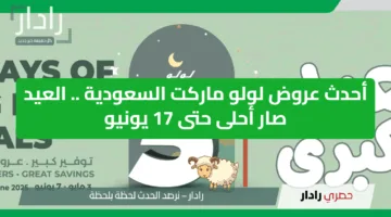 أحدث عروض لولو ماركت السعودية .. العيد صار أحلى حتى 17 يونيو