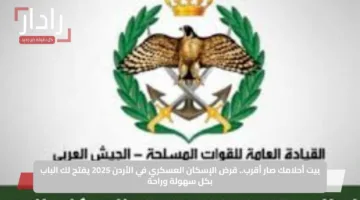 بيت أحلامك صار أقرب.. قرض الإسكان العسكري في الأردن 2025 يفتح لك الباب بكل سهولة وراحة
