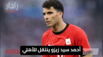 الأهلي يحسم صفقة القرن ..  أحمد سيد زيزو ينتقل للأهلي مجاناً في مفاجأة الموسم 2025