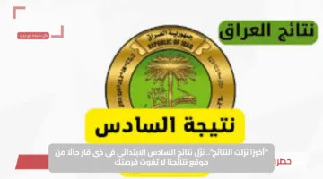 “أخيرًا نزلت النتائج”.. نزّل نتائج السادس الابتدائي في ذي قار حالًا من موقع نتائجنا لا تفوت فرصتك