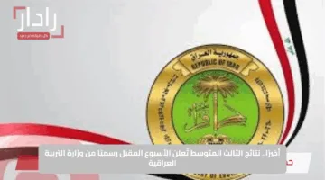 أخيرًا.. نتائج الثالث المتوسط تُعلن الأسبوع المقبل رسميًا من وزارة التربية العراقية