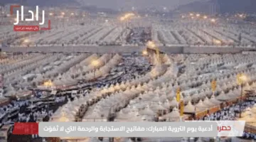 أدعية يوم التروية المبارك: مفاتيح الاستجابة والرحمة التي لا تُفوّت