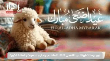 أروع بوستات تهنئة عيد الأضحى 2025: كلمات حب واحترام للحموات والعائلة الكبيرة