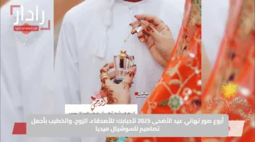 أروع صور تهاني عيد الأضحى 2025 لأحبابك: للأصدقاء، الزوج، والخطيب بأجمل تصاميم للسوشيال ميديا
