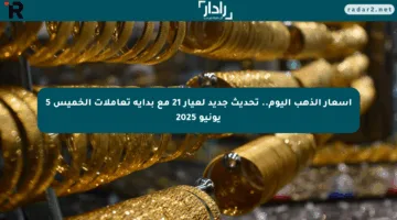أسعار الذهب اليوم.. تحديث جديد لعيار 21 مع بداية تعاملات الخميس 5 يونيو 2025
