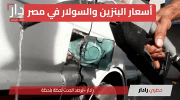أسعار البنزين والسولار في مصر اليوم الجمعة 13 يونيو 2025.. ماهي المفاجأة المرتقبة؟
