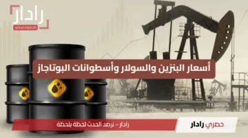 استقرار أسعار البنزين والسولار وأسطوانات البوتاجاز في مصر اليوم الأحد 16 يونيو 2025