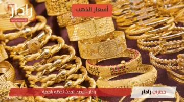 “استقرار بعد قفزة كبيرة” أسعار الذهب اليوم الثلاثاء 3 يونيو 2025… عيار 21 عند 4700 جنيه