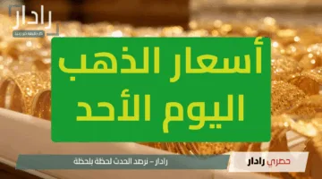 أسعار الذهب اليوم الأحد 1/6/2025 وسعر عيار 21 والجنيه الذهب وعيار 18 في محلات الصاغة وفقا لآخر تحديث