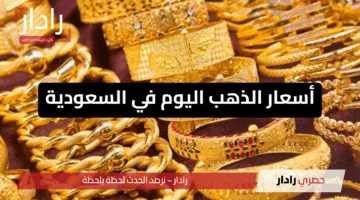 ارتفاع طفيف.. أسعار الذهب اليوم في السعودية الأربعاء 11 يونيو 2025