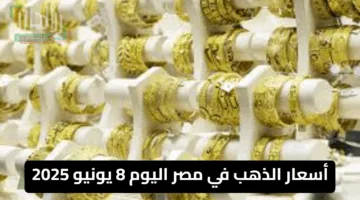 أسعار الذهب في مصر اليوم 8 يونيو 2025.. استقرار ملحوظ في ثالث أيام عيد الأضحى