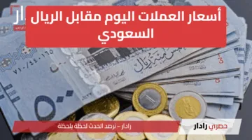 “تعرف على التحديثات الجديدة” أسعار العملات اليوم مقابل الريال السعودي اليوم السبت 14 يونيو 2025