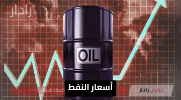 “توترات اقتصادية” أسعار النفط العالمية وحقيقة قفزها إلي 120 دولار للبرميل ومخاوف من اضطرابات في الإمدادات