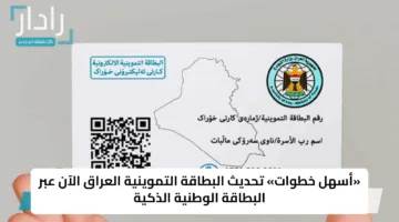 خد بالك.. تحديث بطاقة التموين 2025 في العراق إلكترونيًا بسهولة ودون زيارة المكاتب