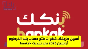 أسهل طريقة.. خطوات فتح حساب بنك الخرطوم أونلاين 2025 بعد تحديث bankak
