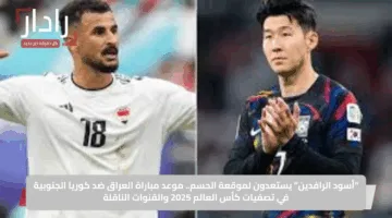 “أسود الرافدين” يستعدون لموقعة الحسم.. موعد مباراة العراق ضد كوريا الجنوبية في تصفيات كأس العالم 2025 والقنوات الناقلة