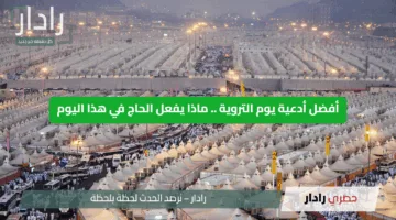 أفضل أدعية يوم التروية .. ماذا يفعل الحاج في هذا اليوم