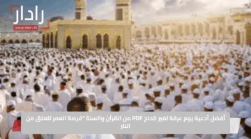 أفضل أدعية يوم عرفة لغير الحاج PDF من القرآن والسنة “فرصة العمر للعتق من النار