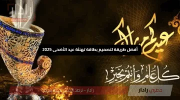 «عيد بالاسم» طريقة تصميم تهنئة عيد الأضحى 2025 باسمك بسهولة تامة