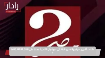 شاهد أقوى مواجهات دور الـ16 في مونديال الأندية مجانًا على قناة MBC MASR 2