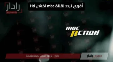 استقبلها الآن.. تردد قناة MBC أكشن HD لمتابعة كل مباريات مونديال كأس العالم للأندية 2025