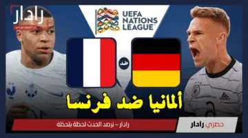 France vs Germany.. معلق مباراة ألمانيا وفرنسا اليوم والقنوات الناقلة والتشكيل في دوري الأمم الأوروبية 2025