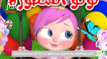 ألوان تبهر العيون.. وناسة بيبي كيدز بحلّتها الجديدة عالم من المرح للأطفال