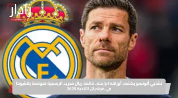 تشابي ألونسو يكشف أوراقه الرابحة.. قائمة ريال مدريد الرسمية لموقعة باتشوكا في مونديال الأندية 2025