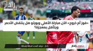 «فوز أم خروج» الآن مباراة الأهلي وبورتو هل ينتفض الأحمر ويتأهل بمعجزة؟