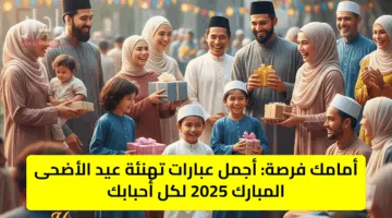 أمامك فرصة: أجمل عبارات تهنئة عيد الأضحى المبارك 2025 لكل أحبابك
